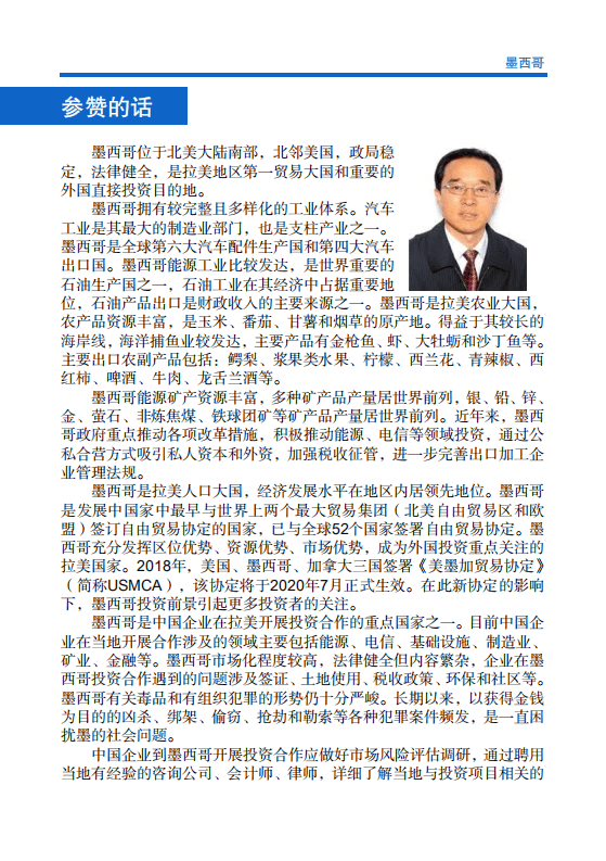 商务部：对外投资合作国别（地区）指南-墨西哥-2020.pdf 第3页