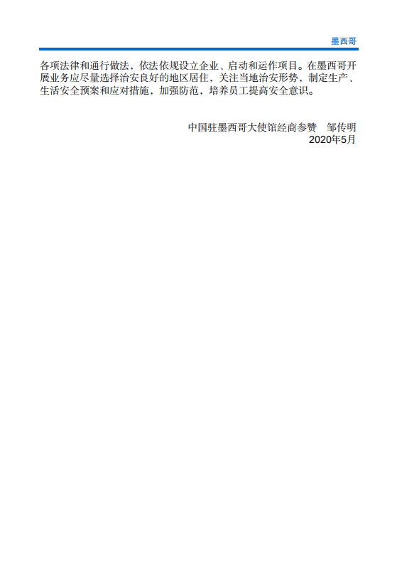 商务部：对外投资合作国别（地区）指南-墨西哥-2020.pdf 第4页