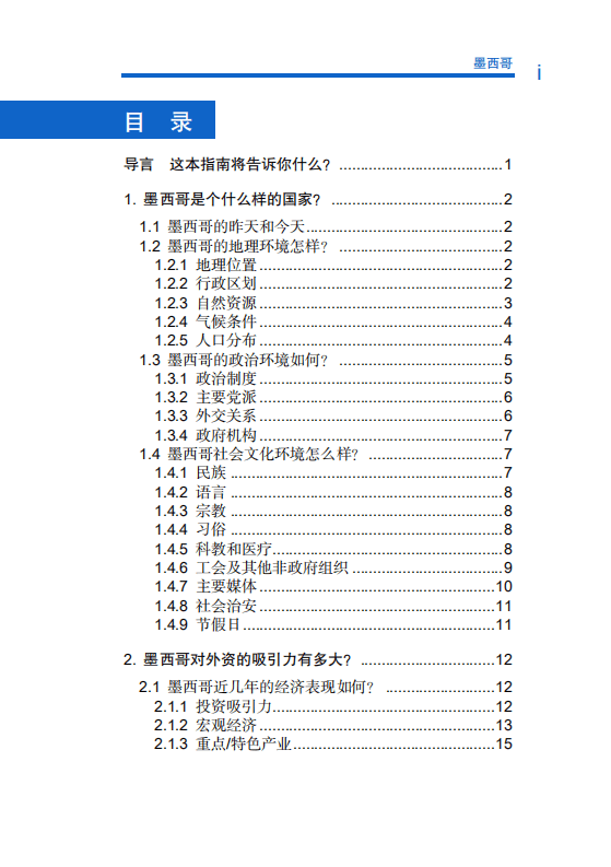 商务部：对外投资合作国别（地区）指南-墨西哥-2020.pdf 第5页