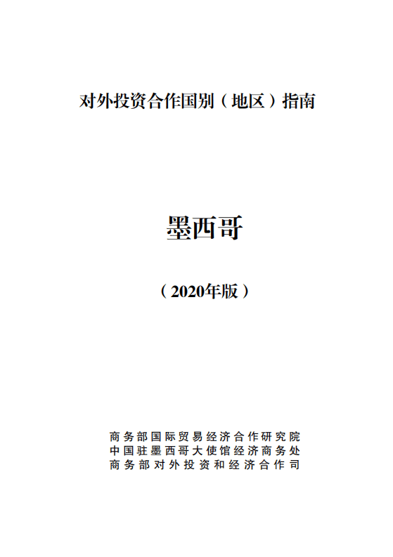 商务部：对外投资合作国别（地区）指南-墨西哥-2020.pdf 第1页