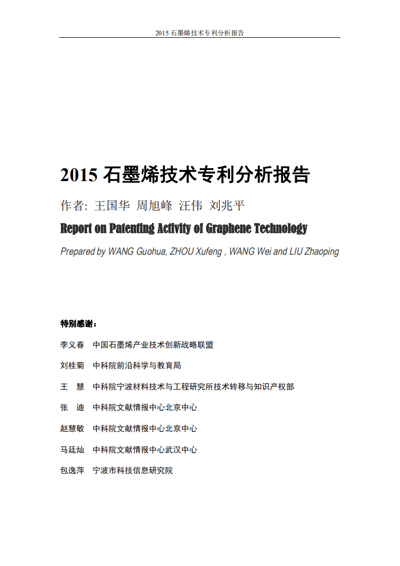 中国科学院：2015石墨烯技术专利分析报告.pdf 第2页