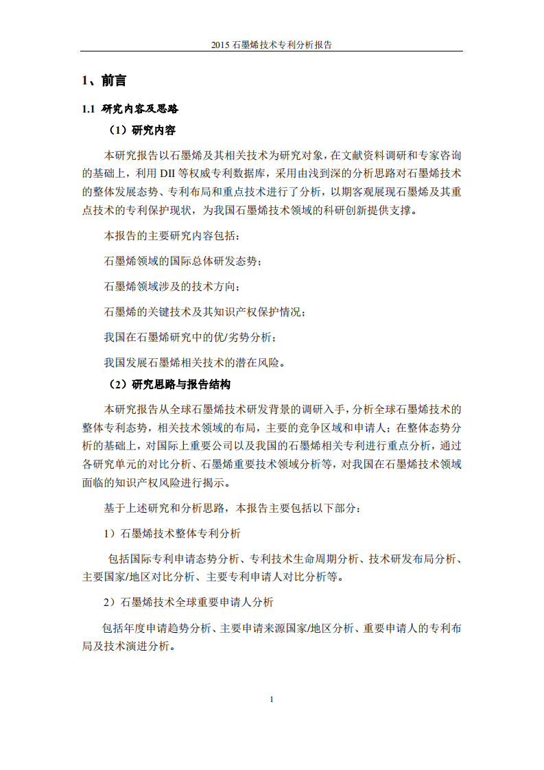 中国科学院：2015石墨烯技术专利分析报告.pdf 第6页