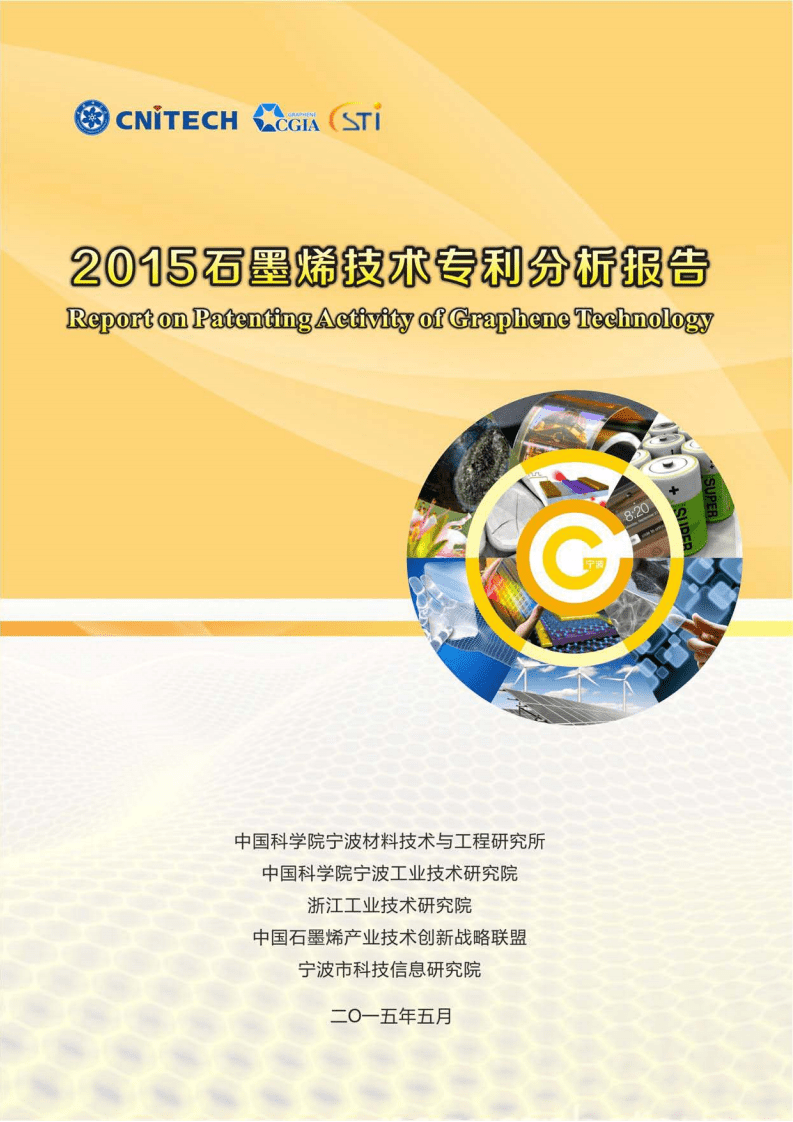 中国科学院：2015石墨烯技术专利分析报告.pdf 第1页