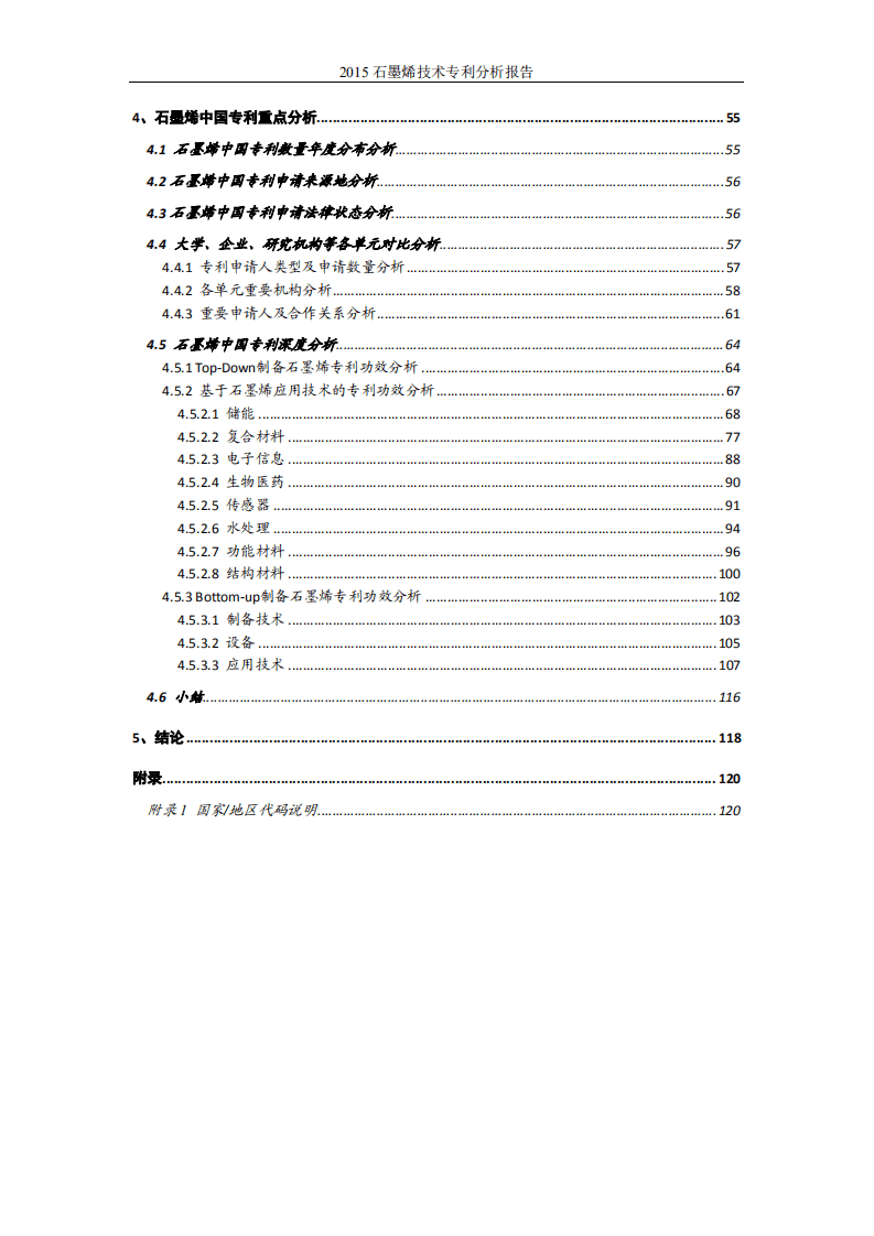 中国科学院：2015石墨烯技术专利分析报告.pdf 第4页