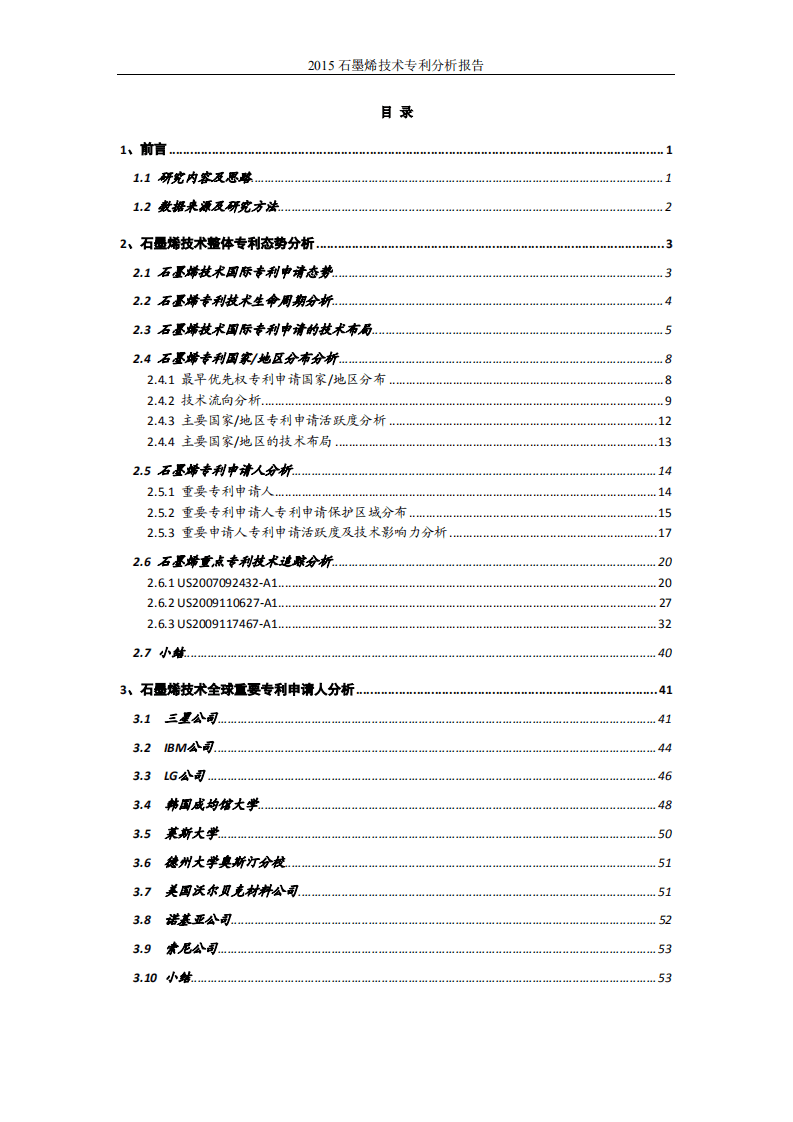 中国科学院：2015石墨烯技术专利分析报告.pdf 第3页
