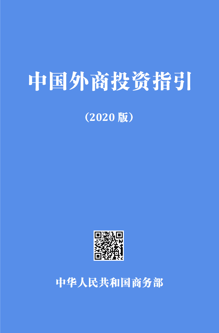 商务部：中国外商投资指引（2020版）.pdf 第1页