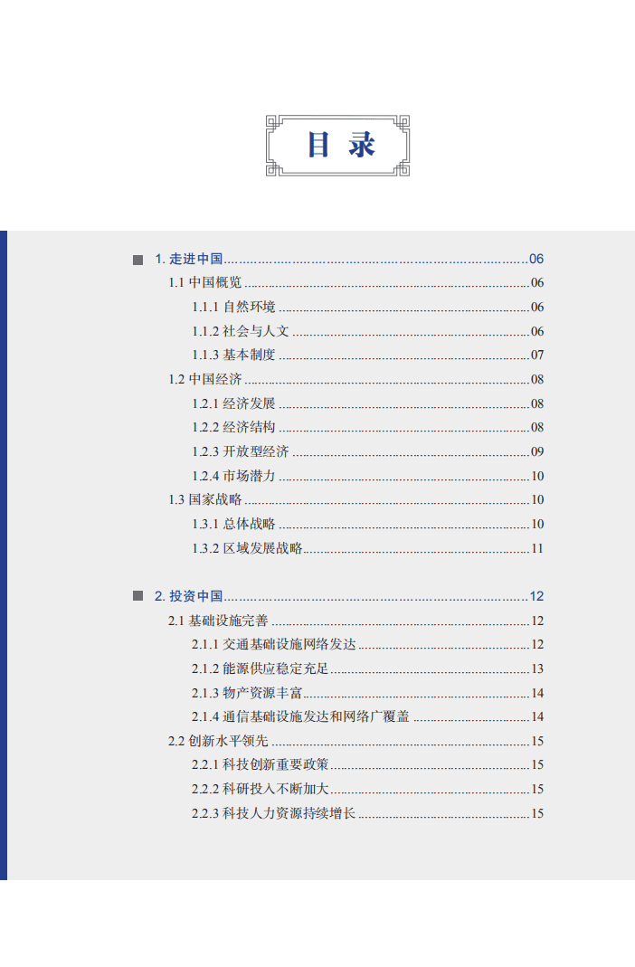 商务部：中国外商投资指引（2020版）.pdf 第5页
