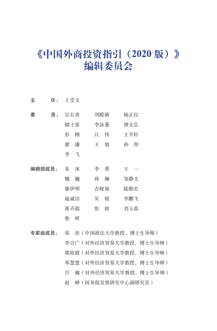 商务部：中国外商投资指引（2020版）.pdf 第3页