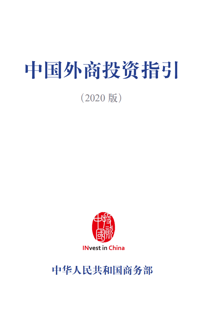 商务部：中国外商投资指引（2020版）.pdf 第2页