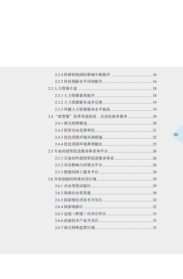 商务部：中国外商投资指引（2020版）.pdf 第6页