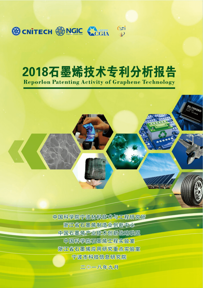 中国科学院：2018石墨烯技术专利分析报告.pdf 第1页