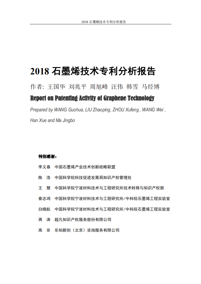 中国科学院：2018石墨烯技术专利分析报告.pdf 第2页