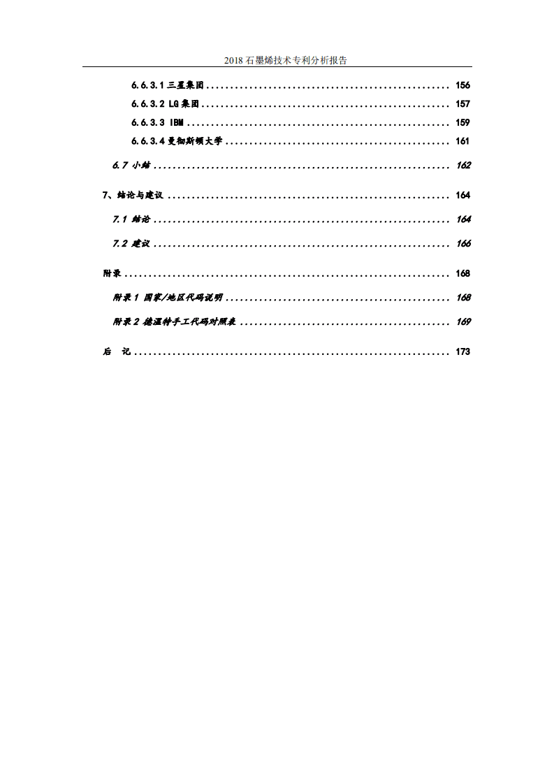 中国科学院：2018石墨烯技术专利分析报告.pdf 第6页