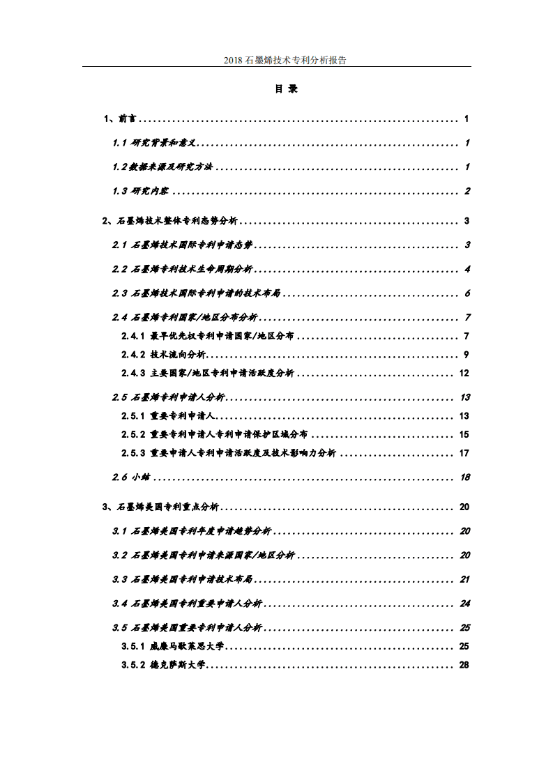 中国科学院：2018石墨烯技术专利分析报告.pdf 第3页