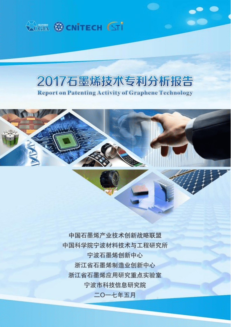 中国科学院：2017石墨烯技术专利分析报告.pdf 第1页