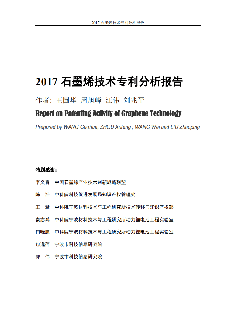 中国科学院：2017石墨烯技术专利分析报告.pdf 第2页