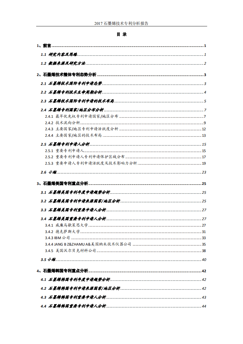 中国科学院：2017石墨烯技术专利分析报告.pdf 第3页