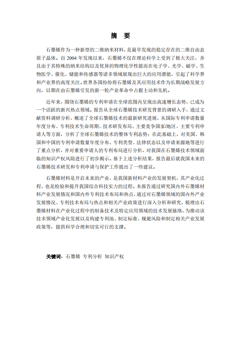 中国科学院：2017石墨烯技术专利分析报告.pdf 第6页