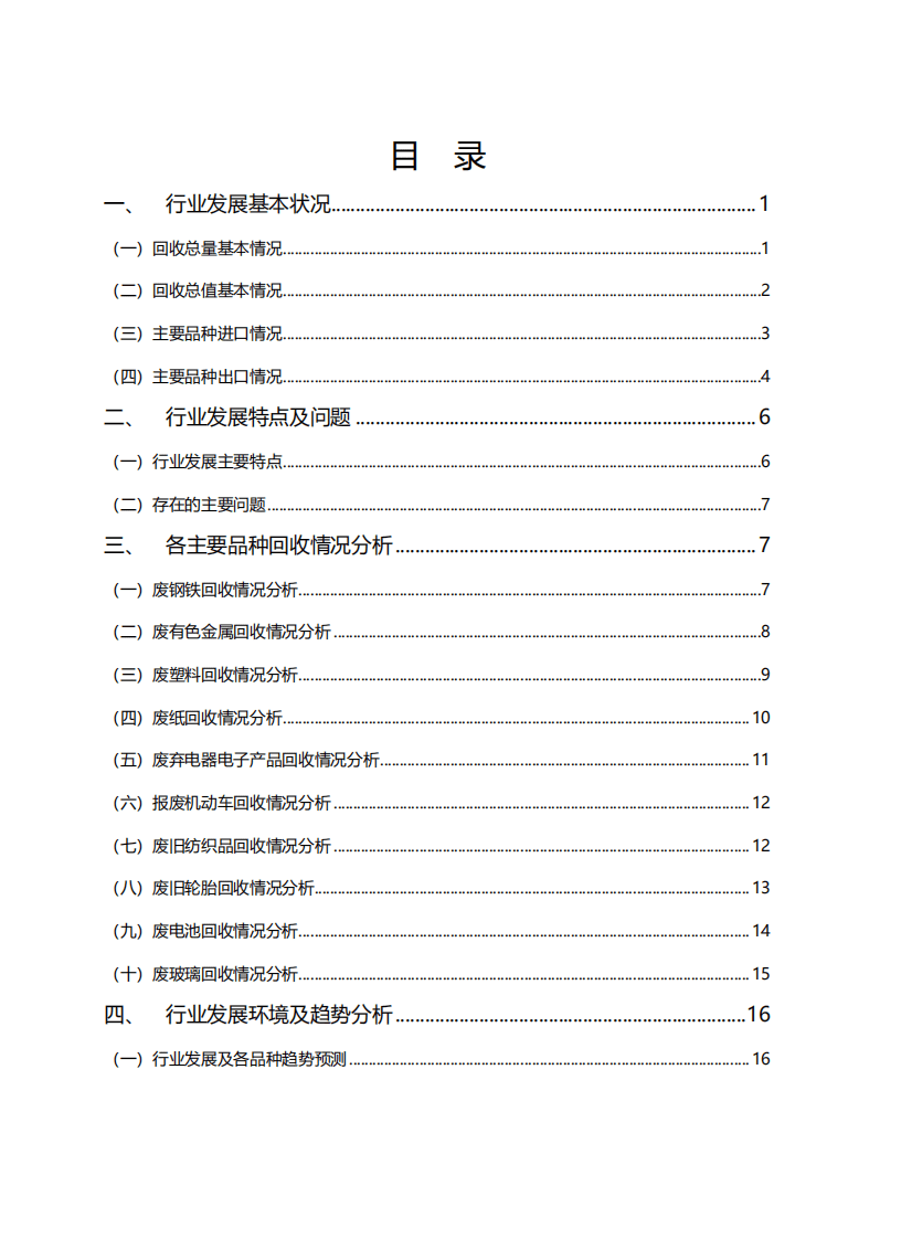 商务部：中国再生资源回收行业发展报告（2019）.pdf 第2页