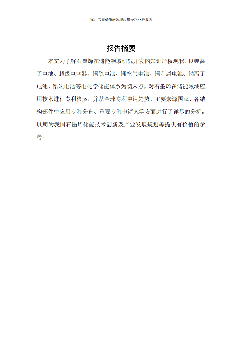 中国科学院：2021石墨烯储能领域应用专利分析报告.pdf 第3页