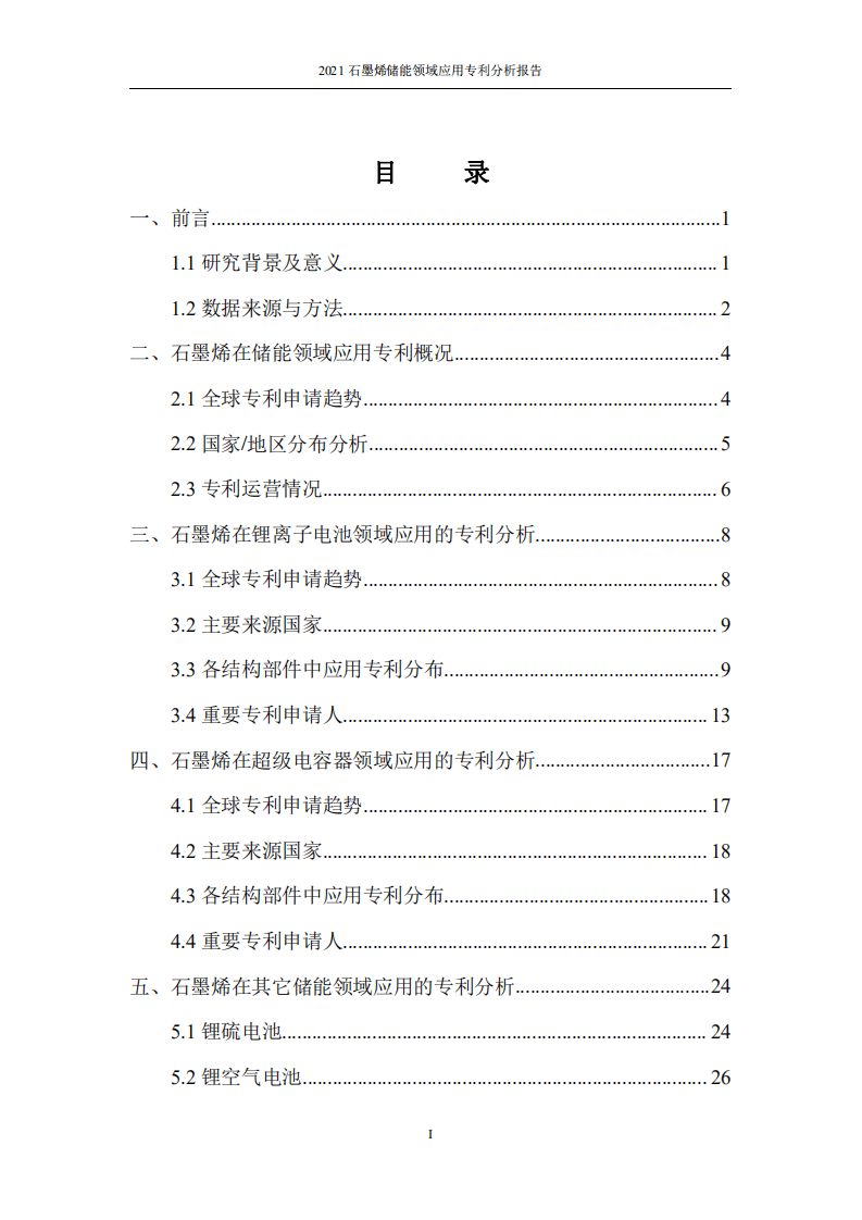 中国科学院：2021石墨烯储能领域应用专利分析报告.pdf 第4页