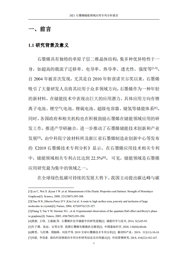 中国科学院：2021石墨烯储能领域应用专利分析报告.pdf 第6页