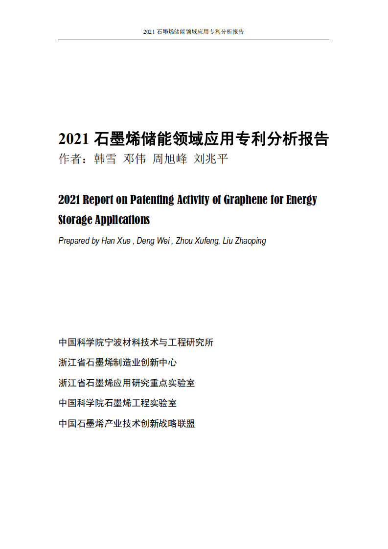 中国科学院：2021石墨烯储能领域应用专利分析报告.pdf 第2页