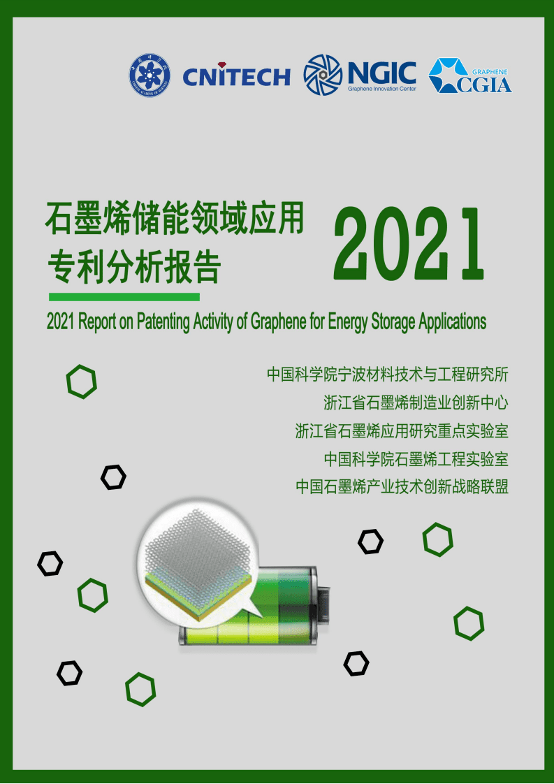 中国科学院：2021石墨烯储能领域应用专利分析报告.pdf 第1页