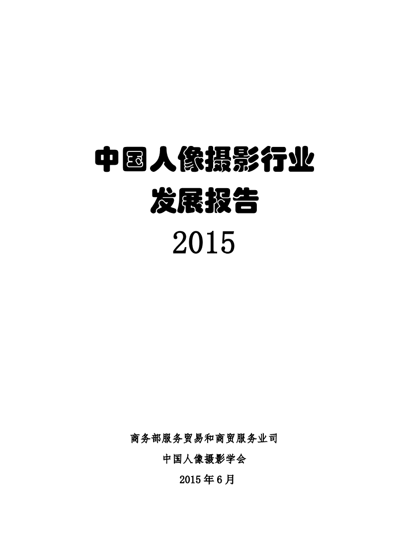 商务部&中国人像摄影学会：2015年中国人像摄影行业发展报告.pdf 第1页