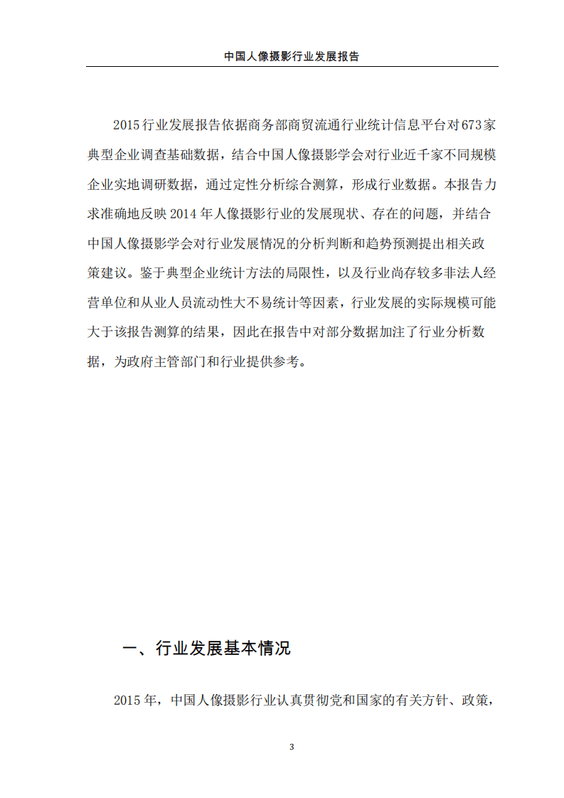 商务部&中国人像摄影学会：2015年中国人像摄影行业发展报告.pdf 第4页