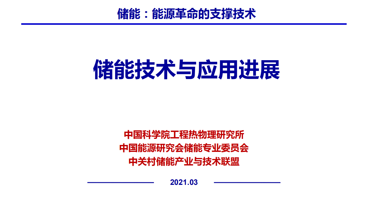 中国科学院工程热物理研究所：储能技术与应用发展.pdf 第1页
