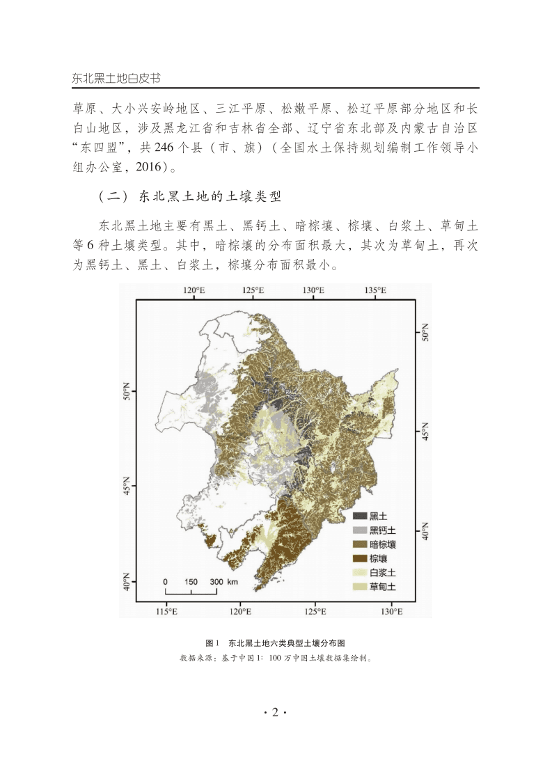 中国科学院：东北黑土地白皮书2020.pdf 第6页