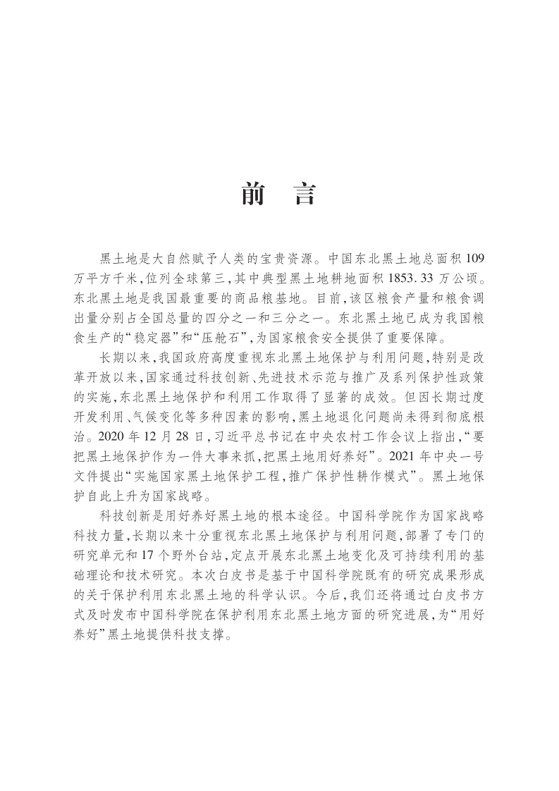 中国科学院：东北黑土地白皮书2020.pdf 第2页