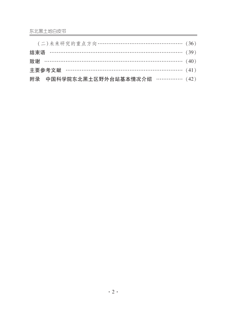 中国科学院：东北黑土地白皮书2020.pdf 第4页