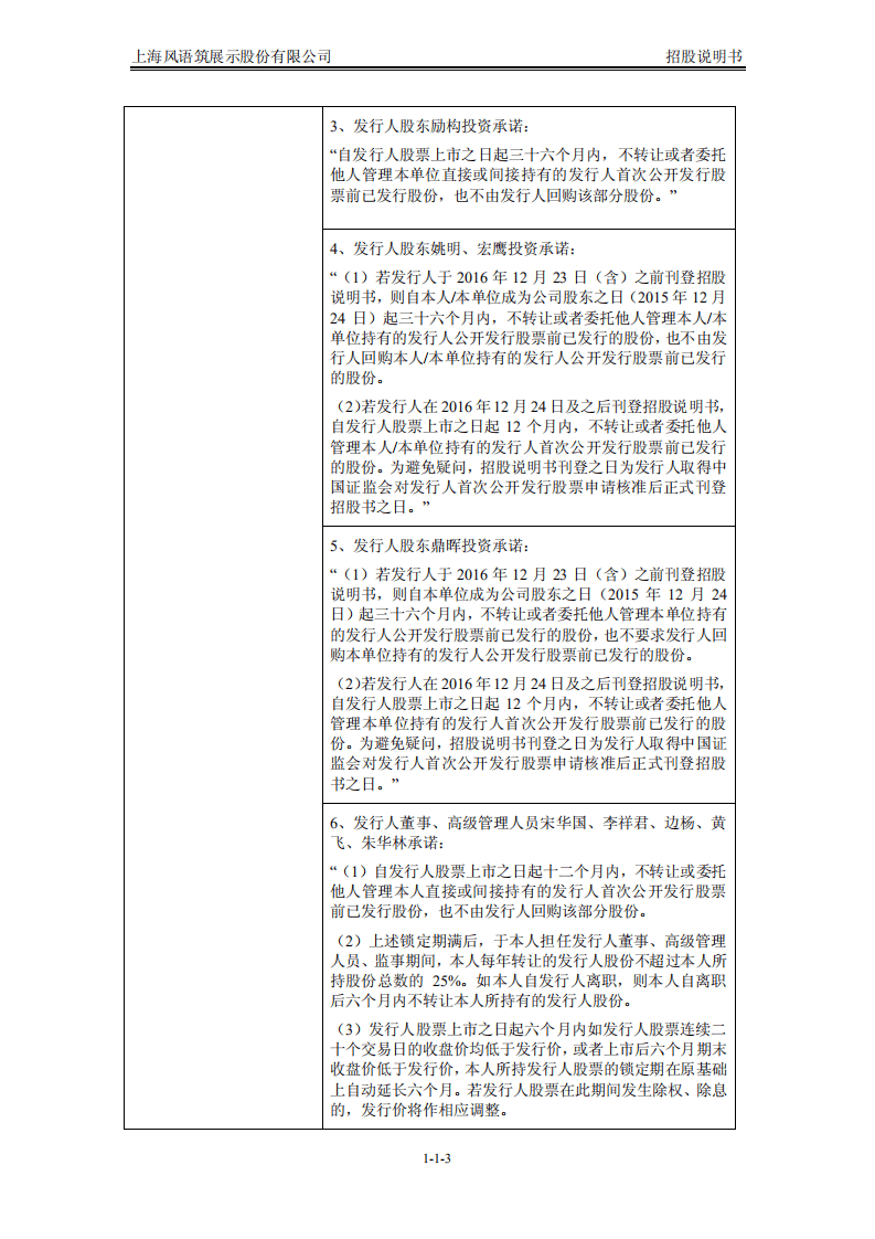 上海风语筑展示股份有限公司招股说明书.pdf 第3页