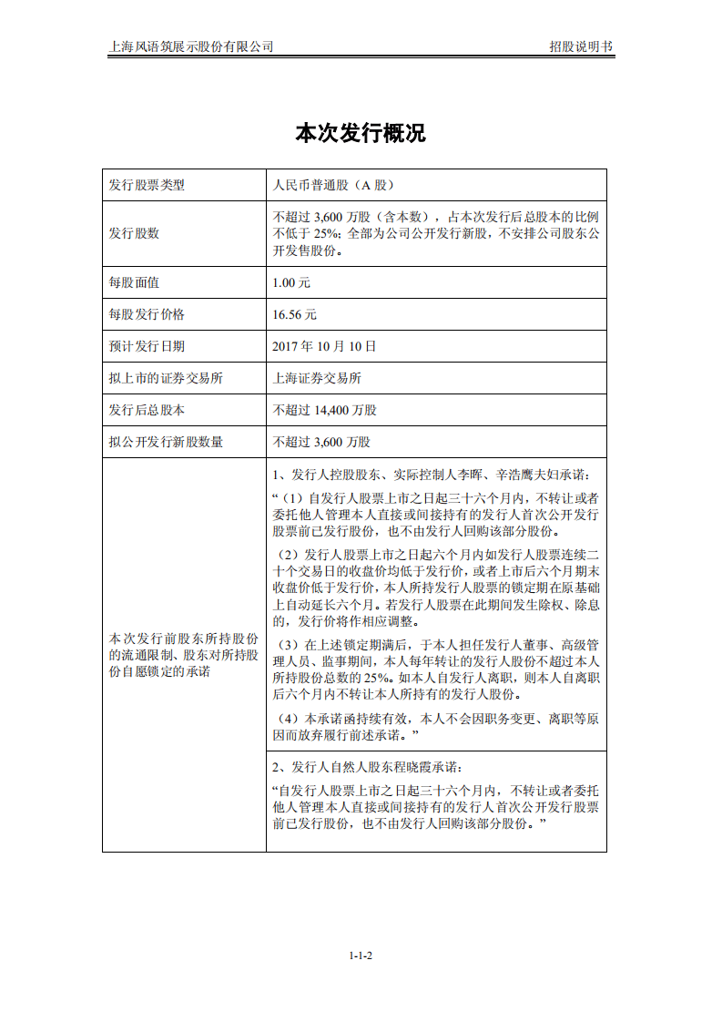 上海风语筑展示股份有限公司招股说明书.pdf 第2页