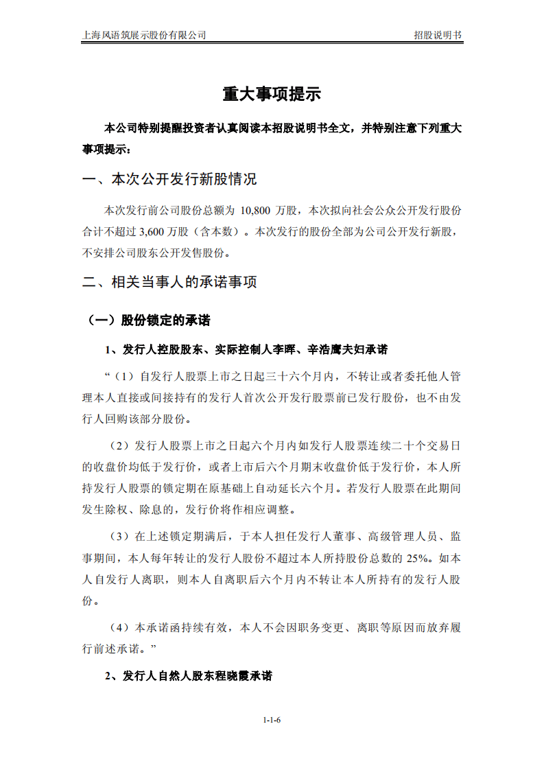 上海风语筑展示股份有限公司招股说明书.pdf 第6页