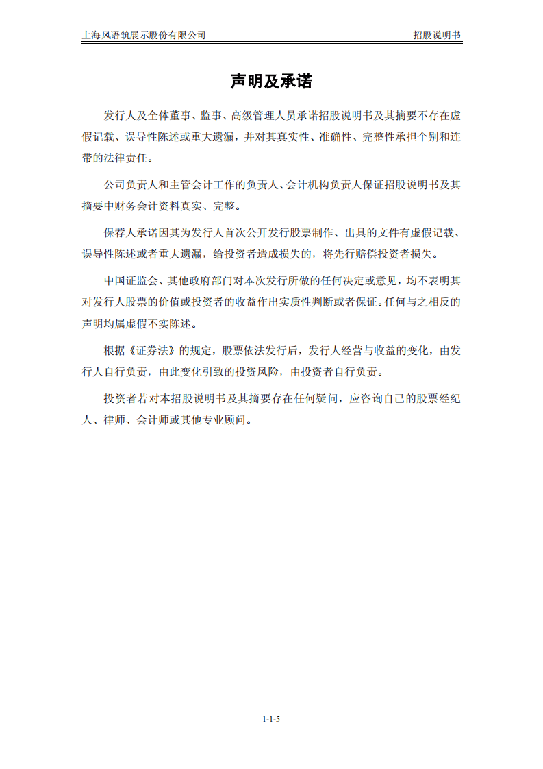 上海风语筑展示股份有限公司招股说明书.pdf 第5页