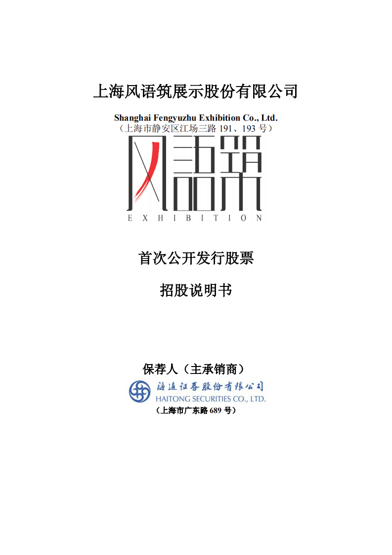 上海风语筑展示股份有限公司招股说明书.pdf 第1页