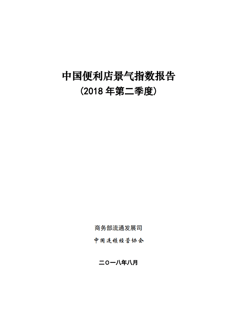中国连锁经营协会：2018年Q2中国便利店景气指数报告.pdf 第1页