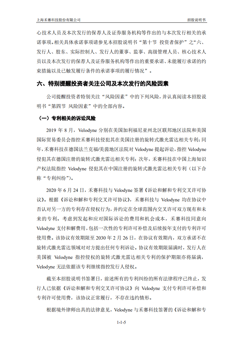上海禾赛科技招股说明书.pdf 第6页