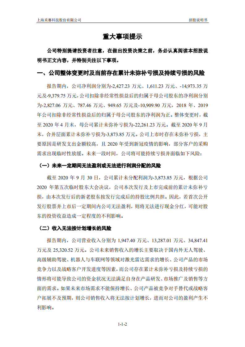 上海禾赛科技招股说明书.pdf 第3页
