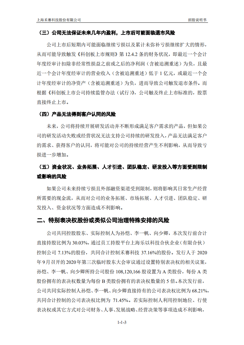 上海禾赛科技招股说明书.pdf 第4页