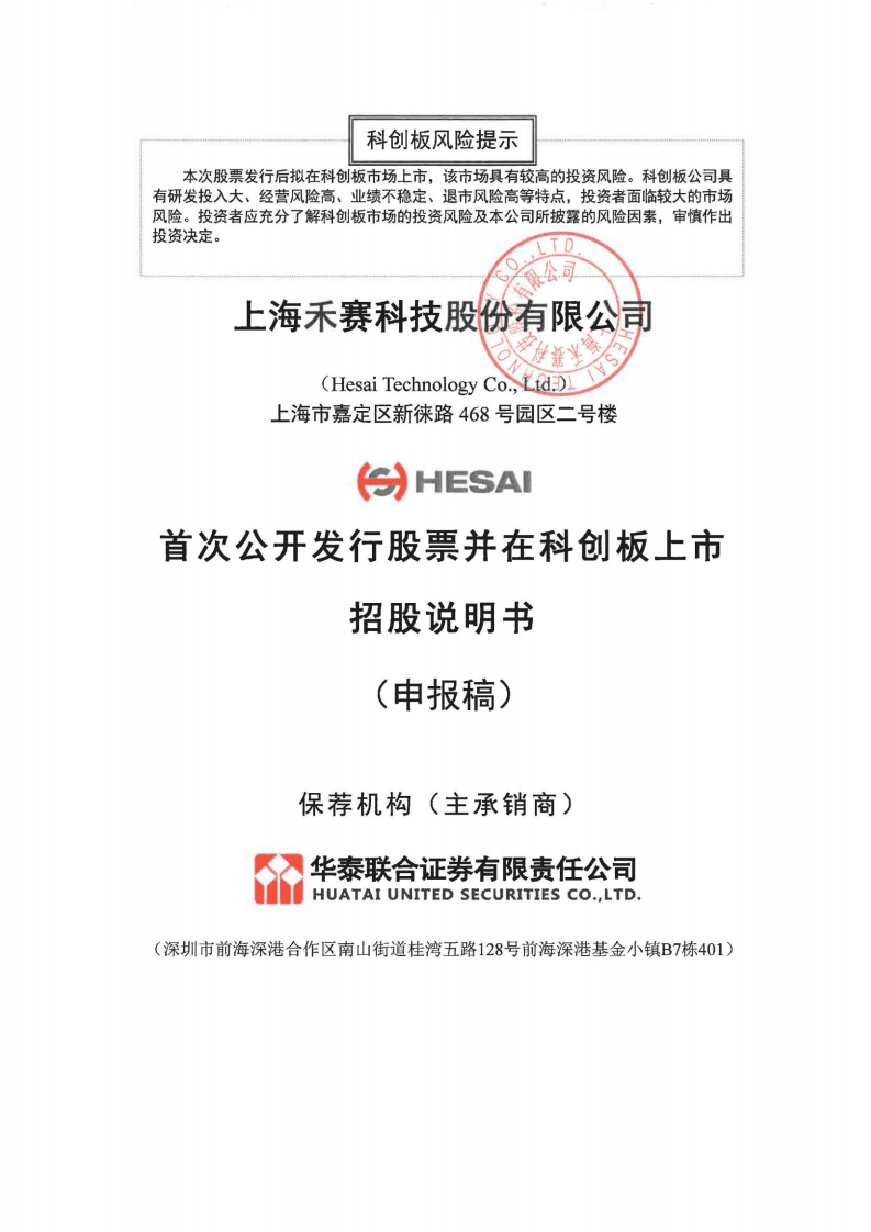 上海禾赛科技招股说明书.pdf 第1页