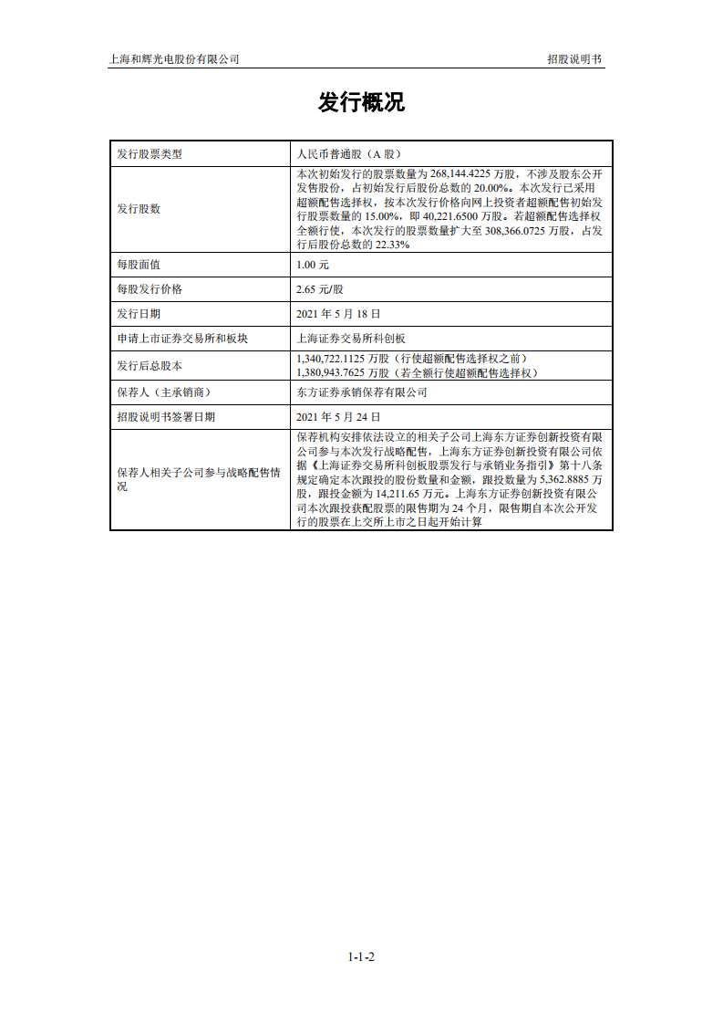 上海和辉光电股份有限公司招股说明书.pdf 第3页