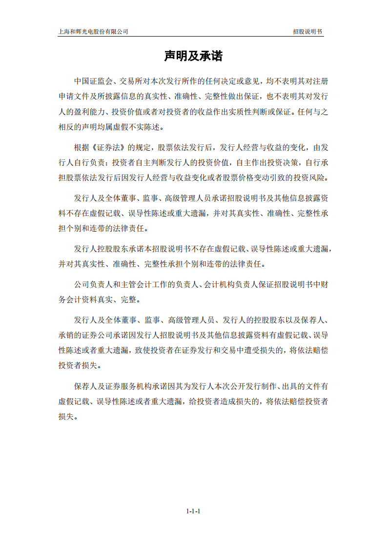 上海和辉光电股份有限公司招股说明书.pdf 第2页