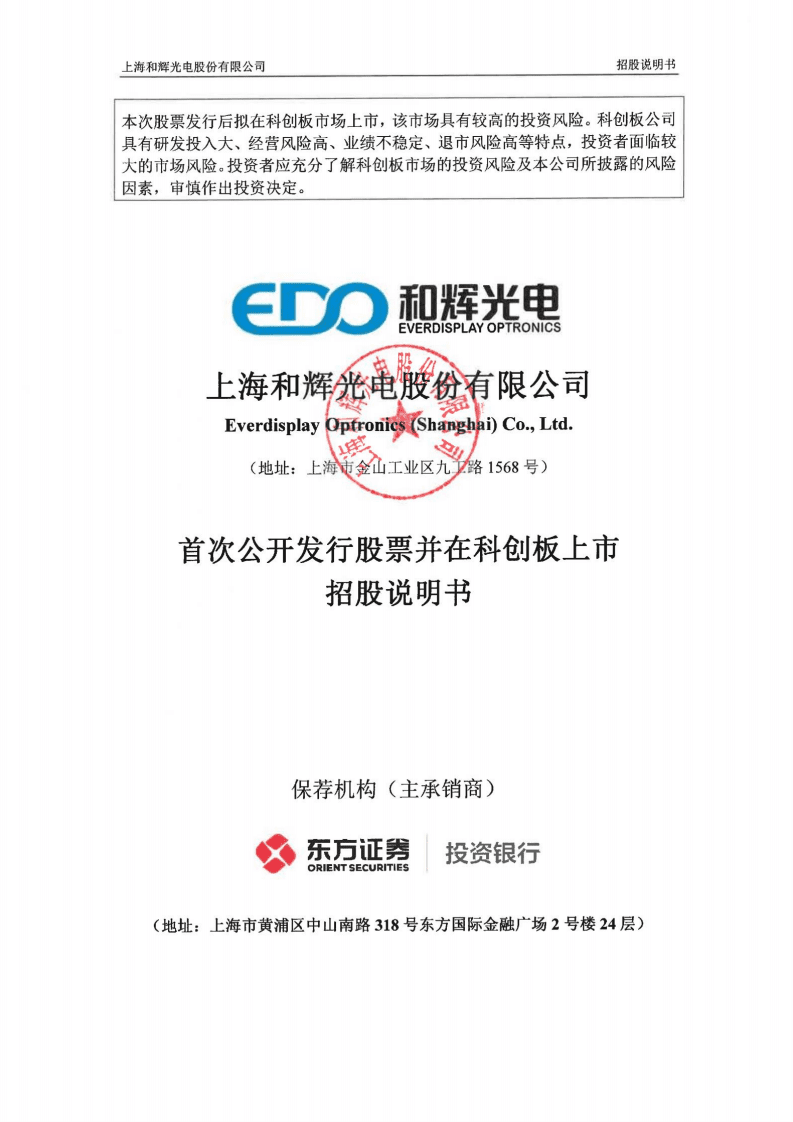 上海和辉光电股份有限公司招股说明书.pdf 第1页