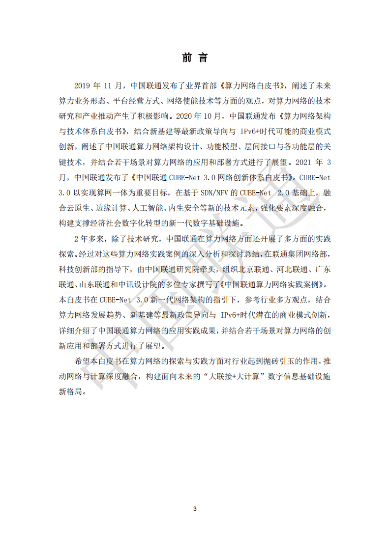 中国联通：2021年中国联通算力网络实践案例..pdf 第2页