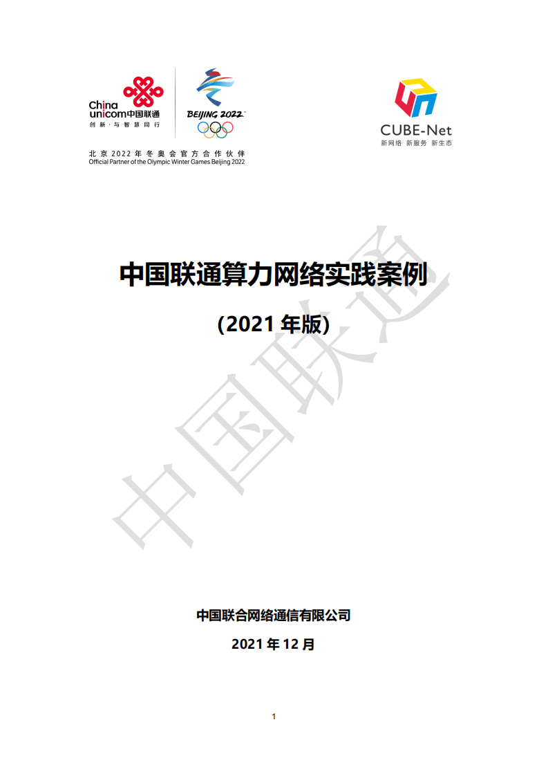 中国联通：2021年中国联通算力网络实践案例..pdf 第1页