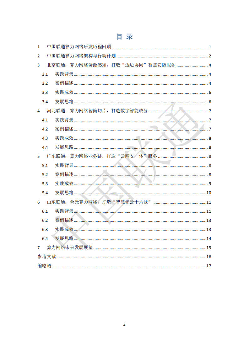 中国联通：2021年中国联通算力网络实践案例..pdf 第3页